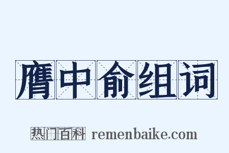 膺中俞组词是什么意思的图片